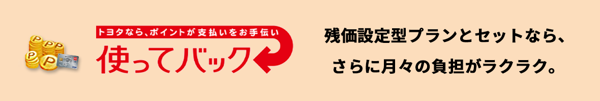 使ってバック
