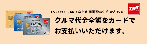 カードによるクルマ代金のお支払い トヨタカローラ徳島株式会社