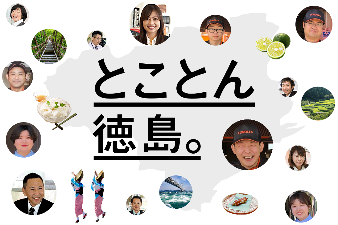 とことん徳島