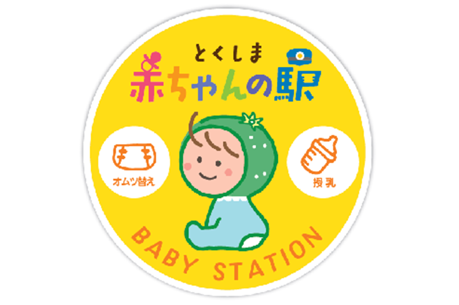 とくしま赤ちゃんの駅