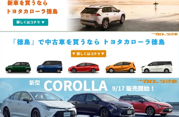 カローラ徳島のディスプレイ広告デザイン集 カローラ徳島のディスプレイ広告デザイン集