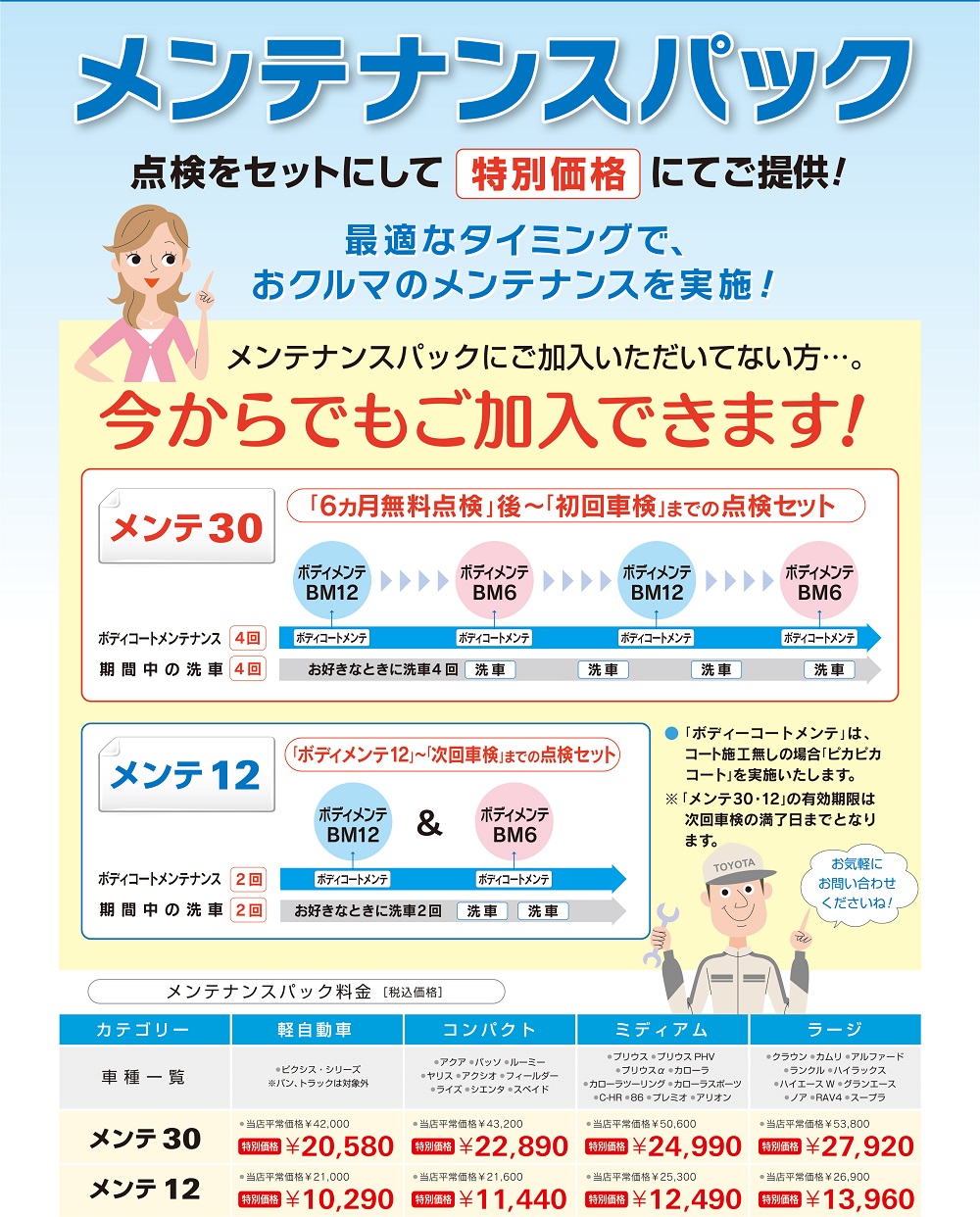 メンテナンスパック  トヨタカローラ徳島株式会社
