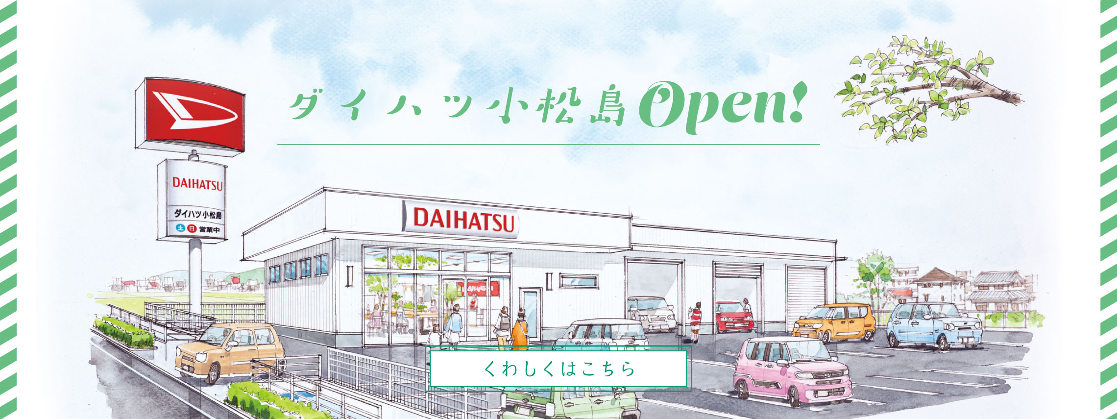 ダイハツ小松島