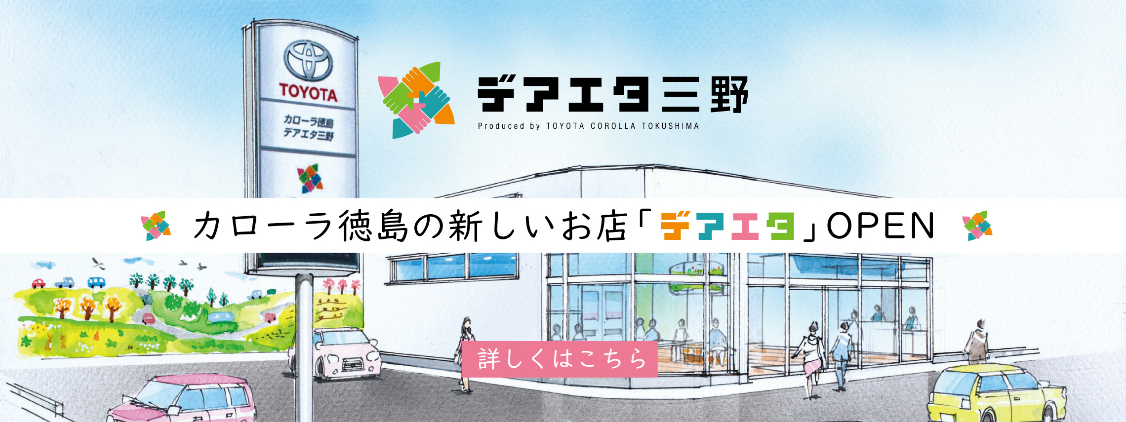 デアエタ三野