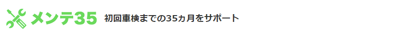 メンテ35