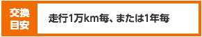 交換目安