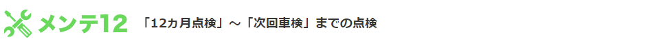 メンテ12