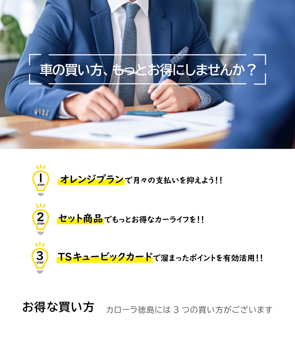 お得な買い方 | トヨタカローラ徳島株式会社