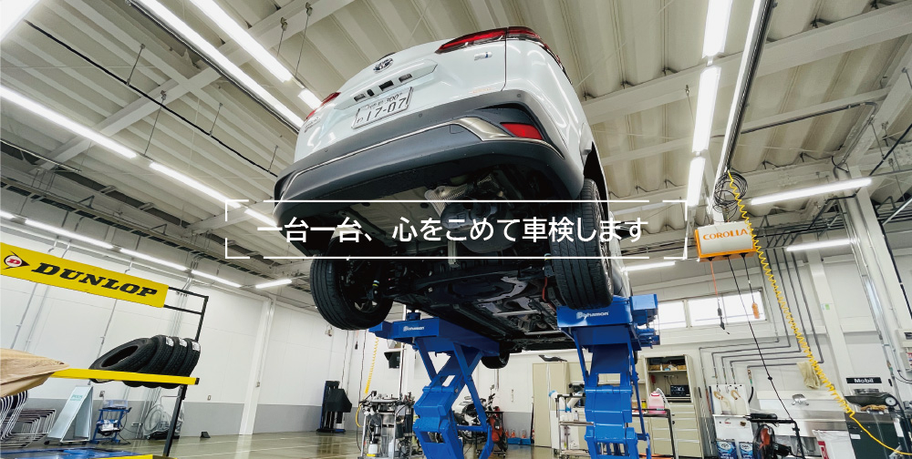 車検 | トヨタカローラ徳島株式会社
