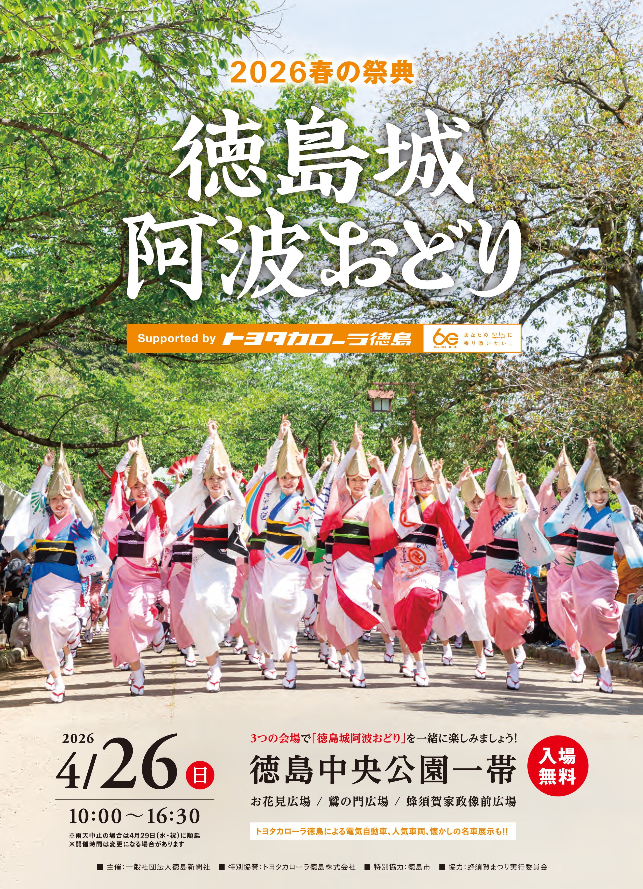 徳島城阿波踊り2026 | トヨタカローラ徳島株式会社